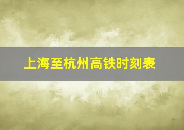 上海至杭州高铁时刻表