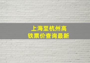 上海至杭州高铁票价查询最新