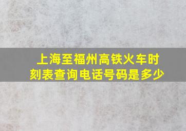 上海至福州高铁火车时刻表查询电话号码是多少