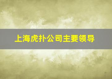 上海虎扑公司主要领导