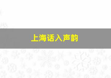 上海话入声韵