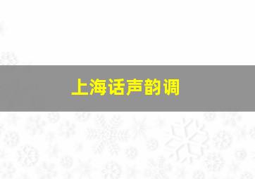 上海话声韵调