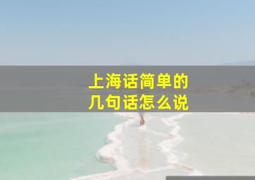 上海话简单的几句话怎么说