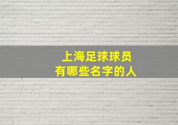 上海足球球员有哪些名字的人