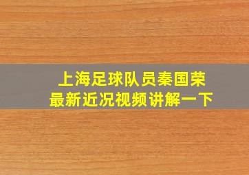 上海足球队员秦国荣最新近况视频讲解一下