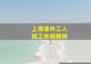 上海退休工人找工作招聘网