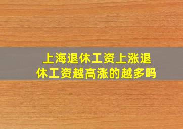 上海退休工资上涨退休工资越高涨的越多吗