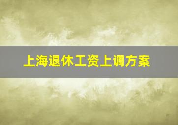 上海退休工资上调方案