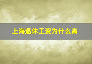 上海退休工资为什么高