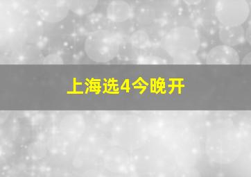 上海选4今晚开