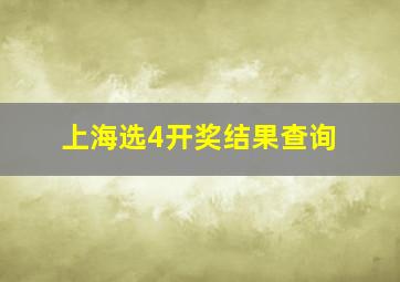 上海选4开奖结果查询