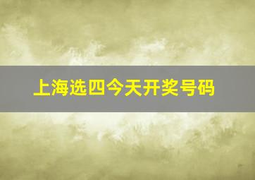 上海选四今天开奖号码