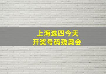 上海选四今天开奖号码残奥会