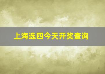 上海选四今天开奖查询