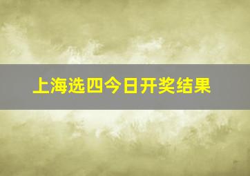 上海选四今日开奖结果