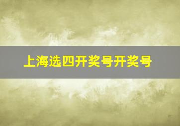 上海选四开奖号开奖号