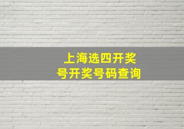 上海选四开奖号开奖号码查询