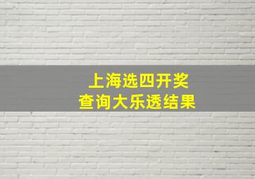 上海选四开奖查询大乐透结果