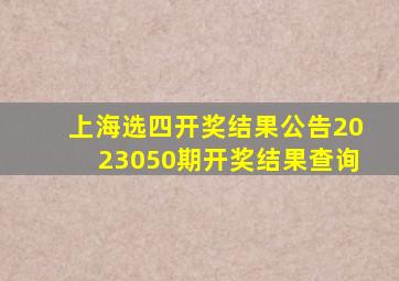 上海选四开奖结果公告2023050期开奖结果查询