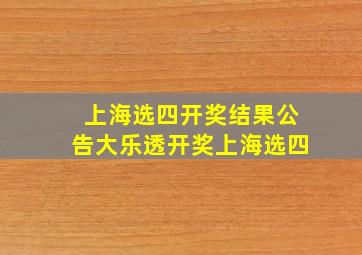 上海选四开奖结果公告大乐透开奖上海选四