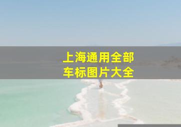 上海通用全部车标图片大全