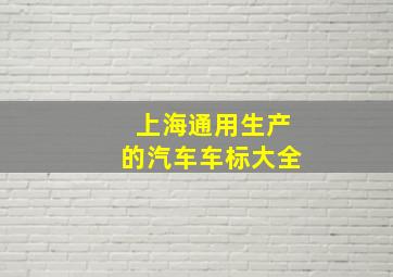 上海通用生产的汽车车标大全