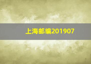 上海邮编201907