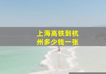 上海高铁到杭州多少钱一张