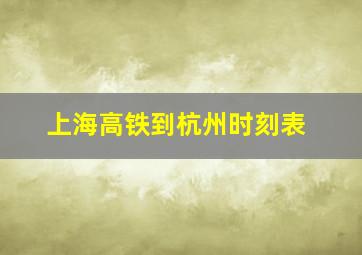 上海高铁到杭州时刻表