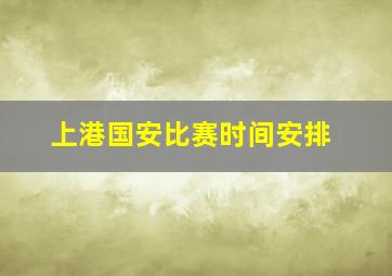 上港国安比赛时间安排