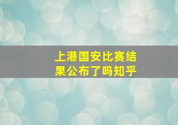 上港国安比赛结果公布了吗知乎