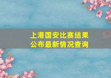 上港国安比赛结果公布最新情况查询