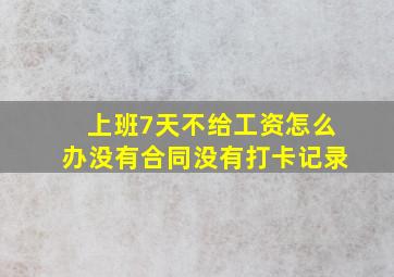 上班7天不给工资怎么办没有合同没有打卡记录