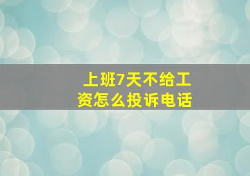 上班7天不给工资怎么投诉电话