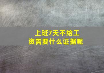 上班7天不给工资需要什么证据呢