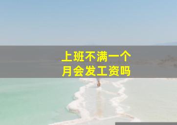 上班不满一个月会发工资吗