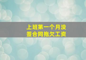 上班第一个月没签合同拖欠工资