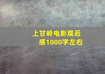 上甘岭电影观后感1000字左右