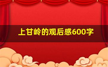 上甘岭的观后感600字