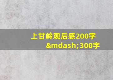 上甘岭观后感200字—300字