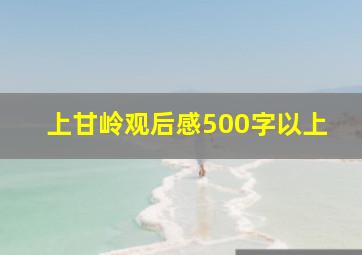 上甘岭观后感500字以上