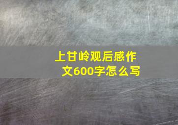 上甘岭观后感作文600字怎么写