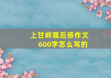 上甘岭观后感作文600字怎么写的