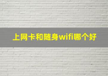 上网卡和随身wifi哪个好