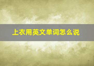 上衣用英文单词怎么说