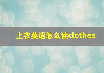 上衣英语怎么读clothes