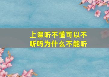 上课听不懂可以不听吗为什么不能听