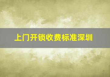 上门开锁收费标准深圳