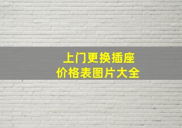 上门更换插座价格表图片大全