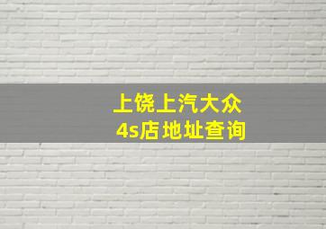 上饶上汽大众4s店地址查询